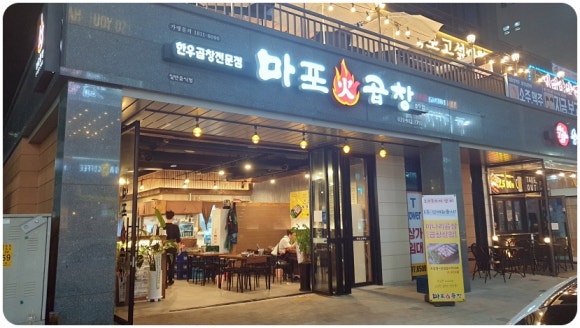 마포화곱창 이미지