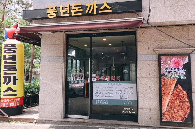 풍년돈까스 이미지