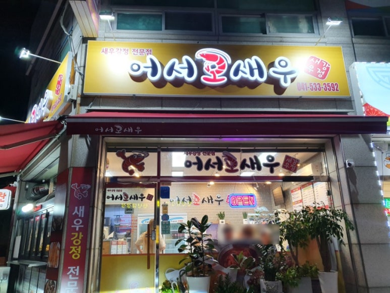 맛짱왕새우 이미지
