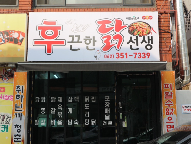 후끈한닭선생 이미지