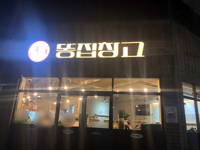 똥집창고 이미지