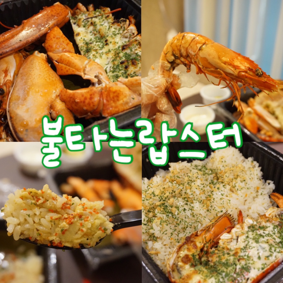 불타는랍스터 이미지