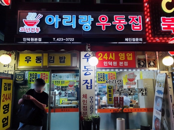 아리랑우동집 이미지