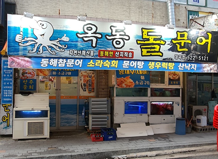 옥동돌문어자연산해산물 이미지