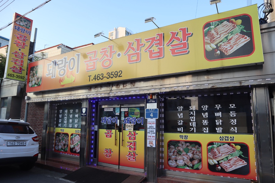 돼랑이막창구이 이미지