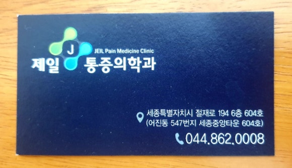 제일마취통증의학과의원 이미지