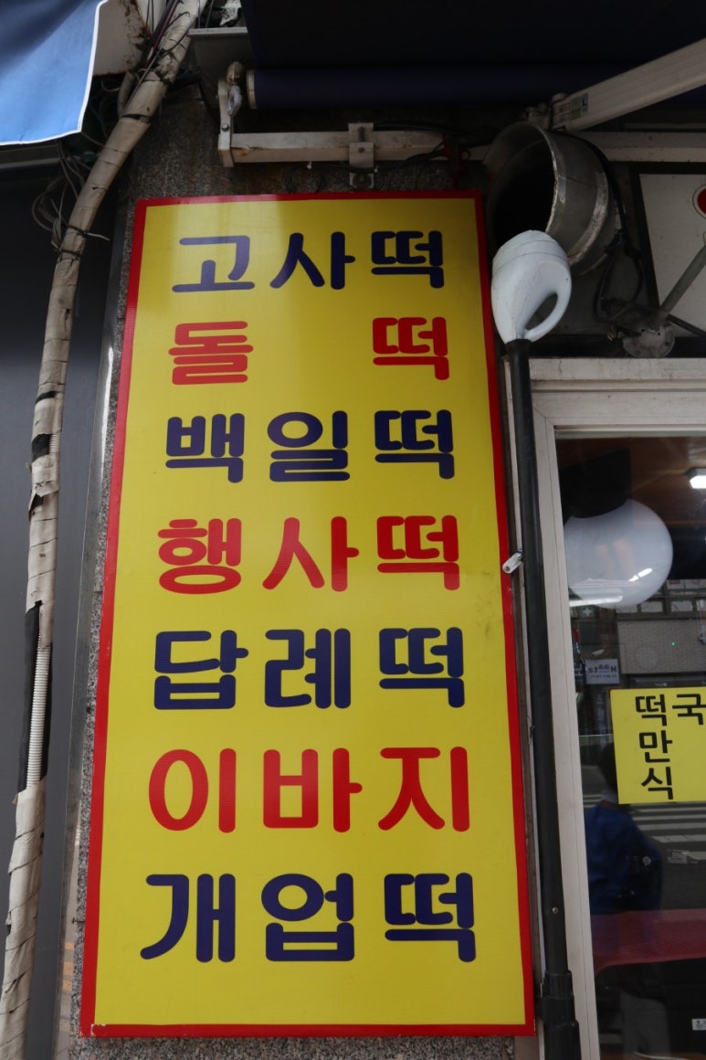 상록떡집 이미지
