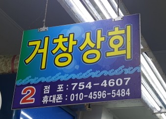 거창상회 이미지