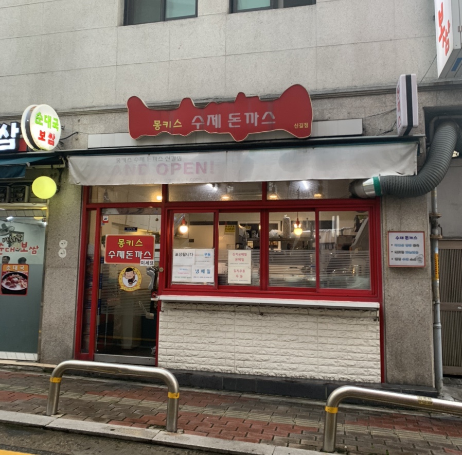 몽키스돈까스 이미지