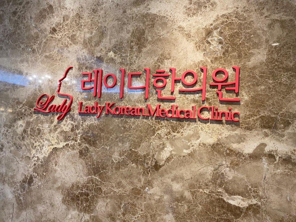 레이디한의원 이미지