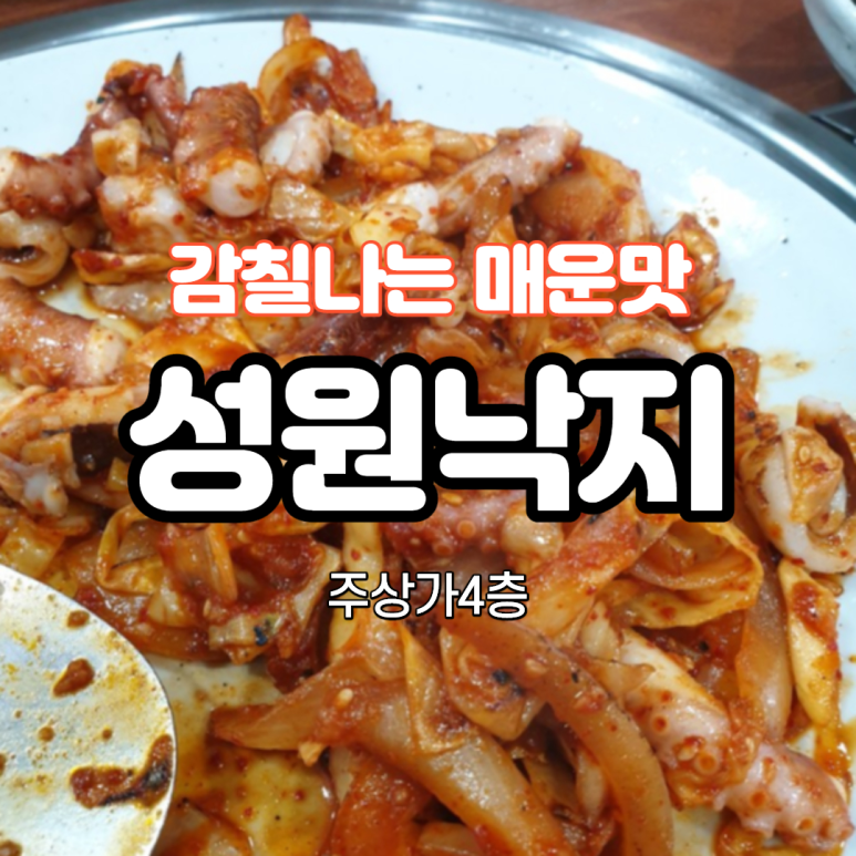 성원낙지 이미지
