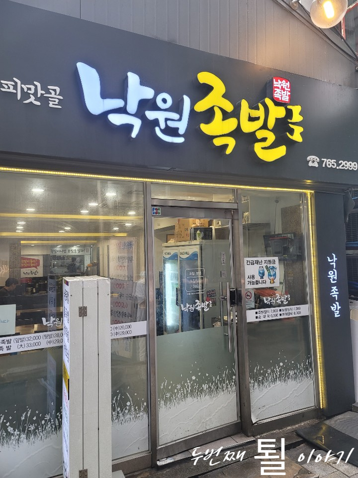 낙원족발 이미지