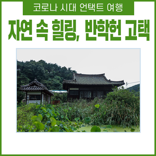 반학헌고택 이미지
