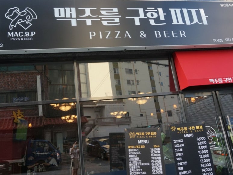 맥주를구한피자 구서점 이미지