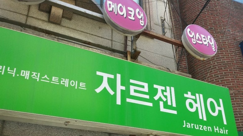 자르젠미용실 이미지