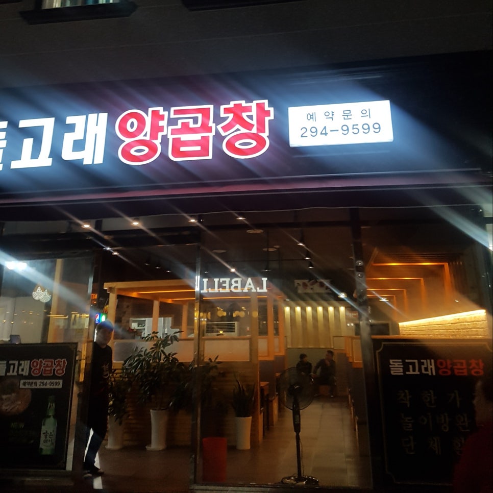 돌고래양곱창 이미지