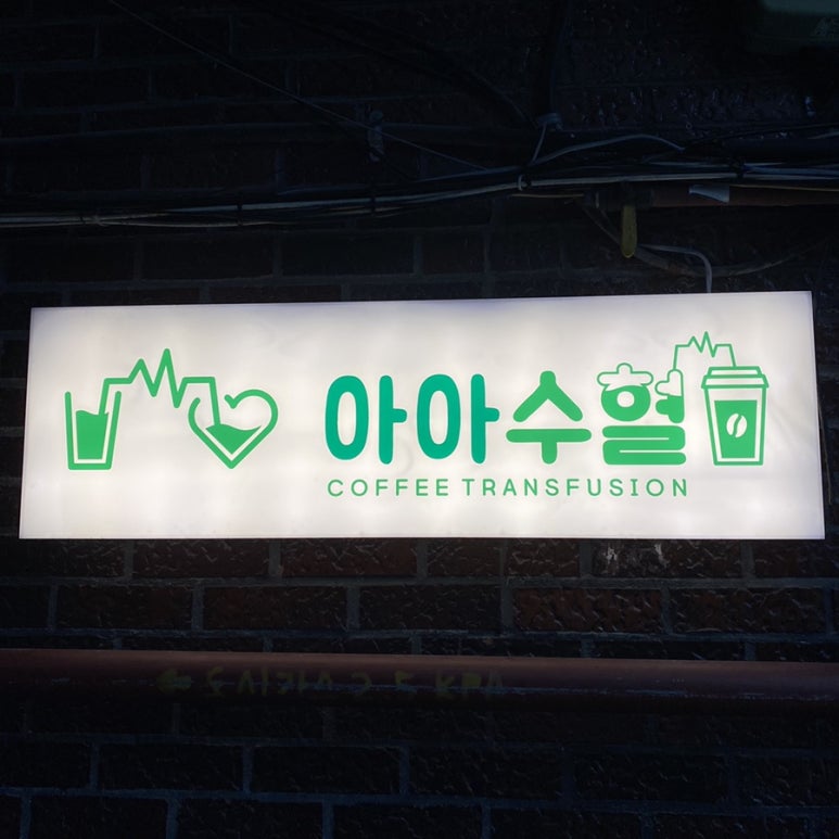 아아수혈 이미지