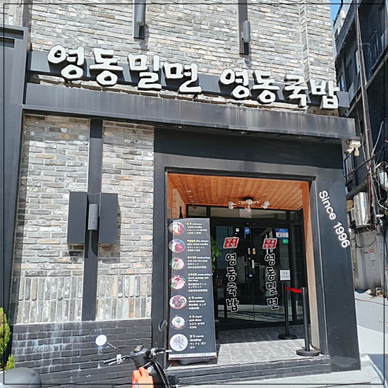 영동밀면 이미지