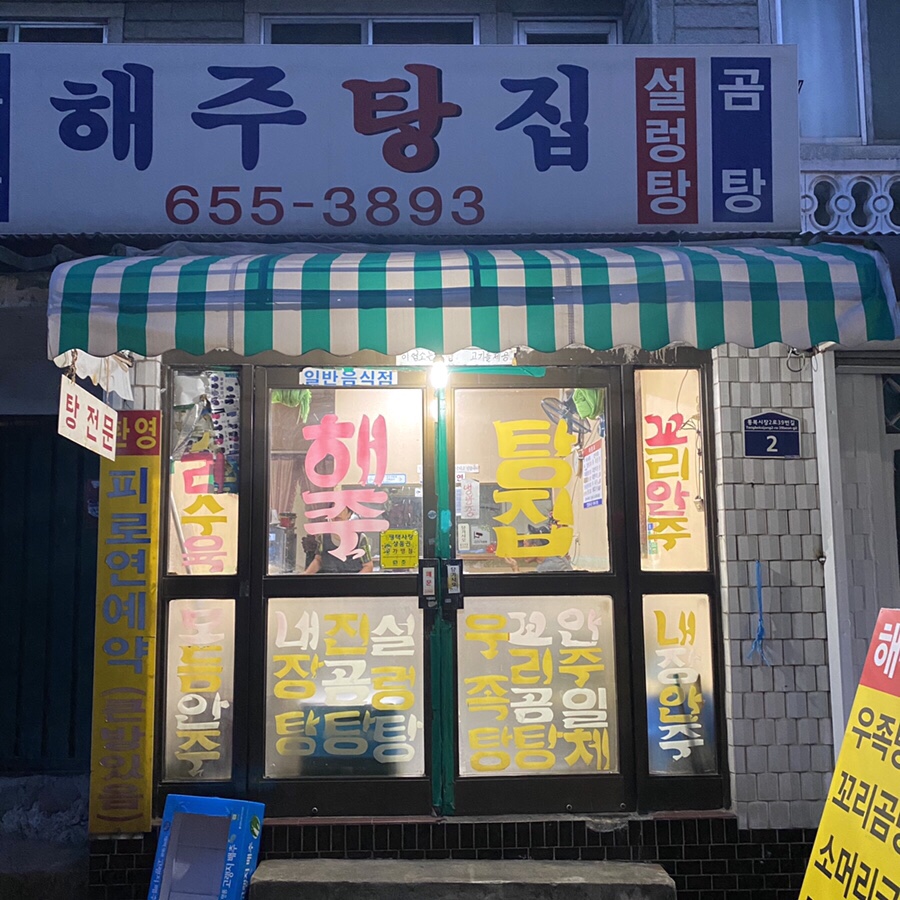 해주설렁탕 이미지