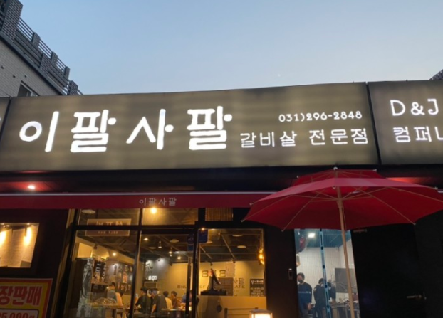 이팔사팔 이미지