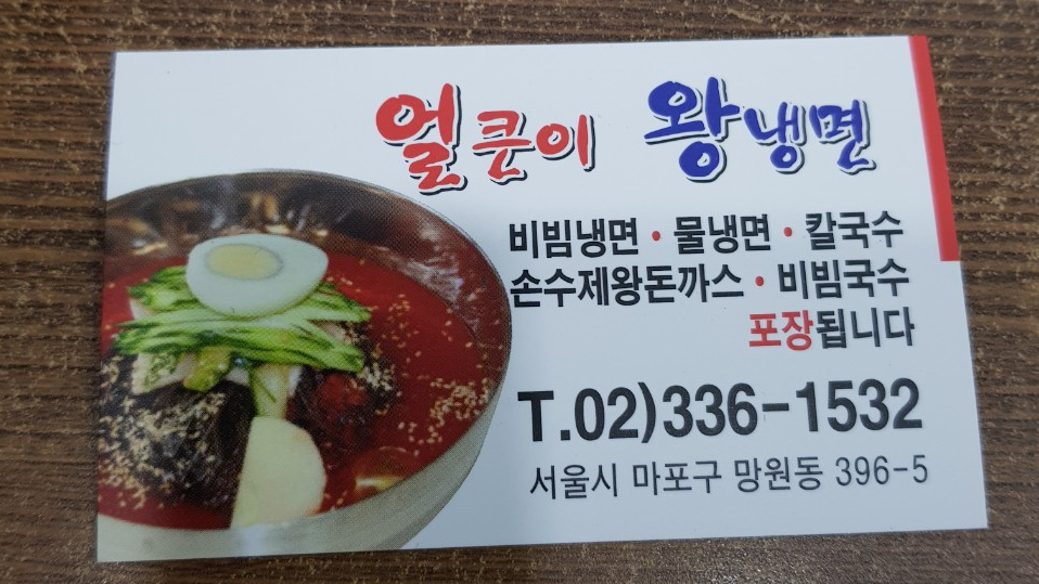 얼큰이왕냉면 이미지
