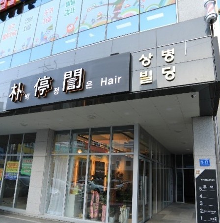 박정은헤어 이미지