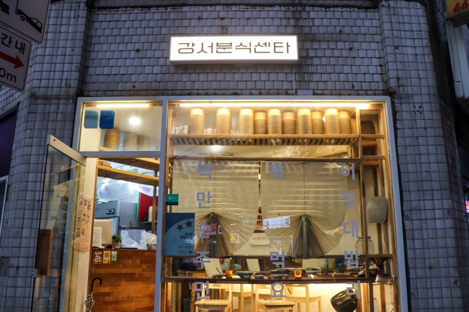 골목분식센타 이미지