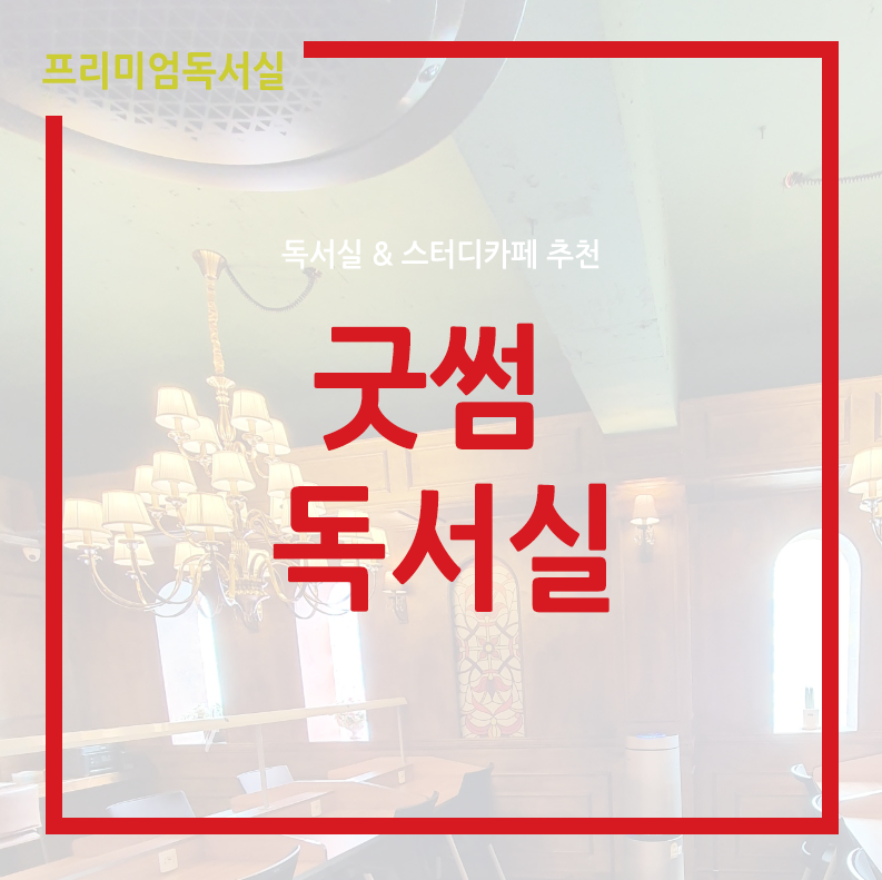 굿썸독서실 이미지