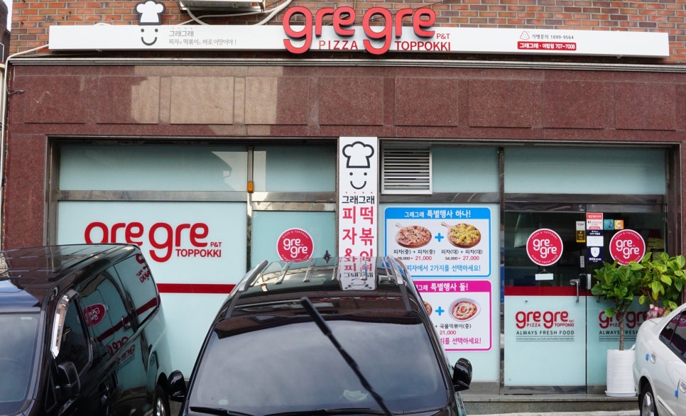 그래그래 떡볶이&피자 이미지