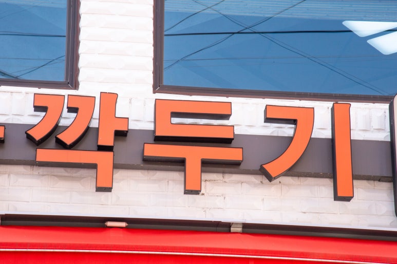 원조서울깍두기식당 이미지