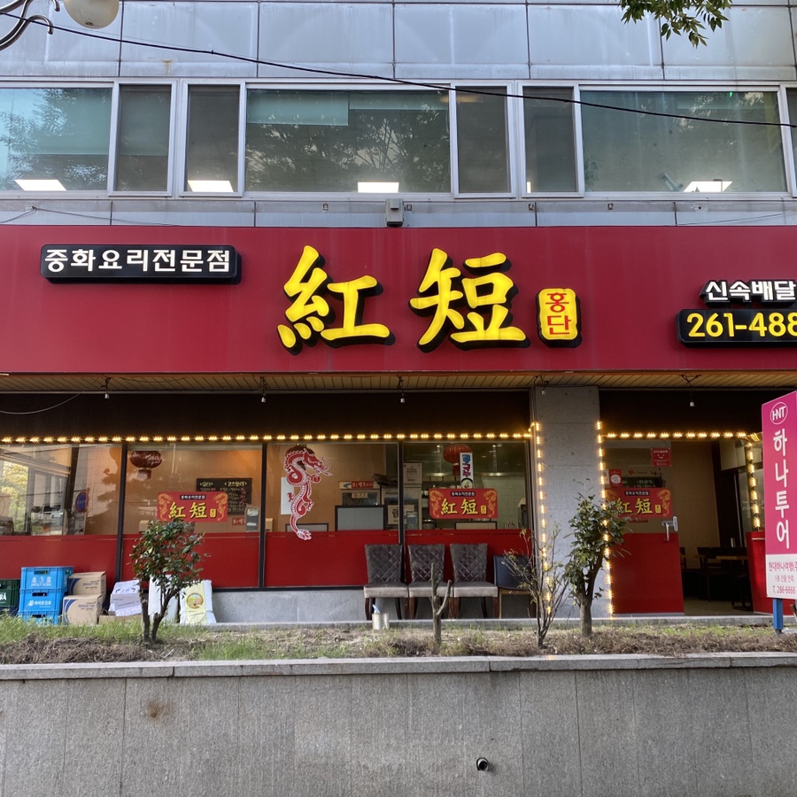 홍단중화요리 이미지