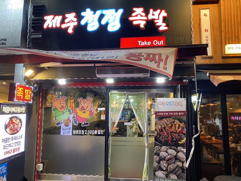제주청정족발 이미지