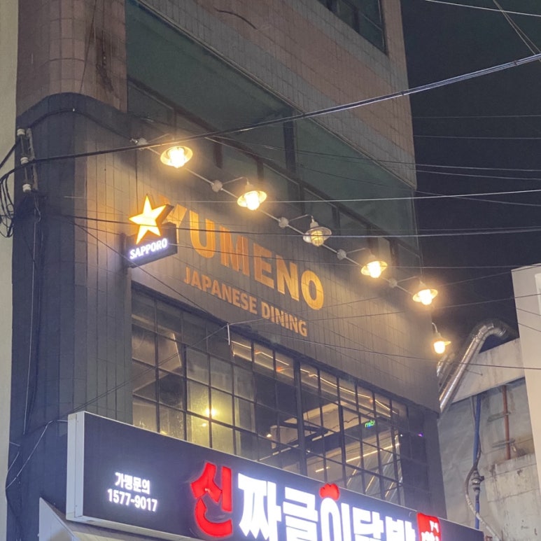 유메노다이닝 이미지