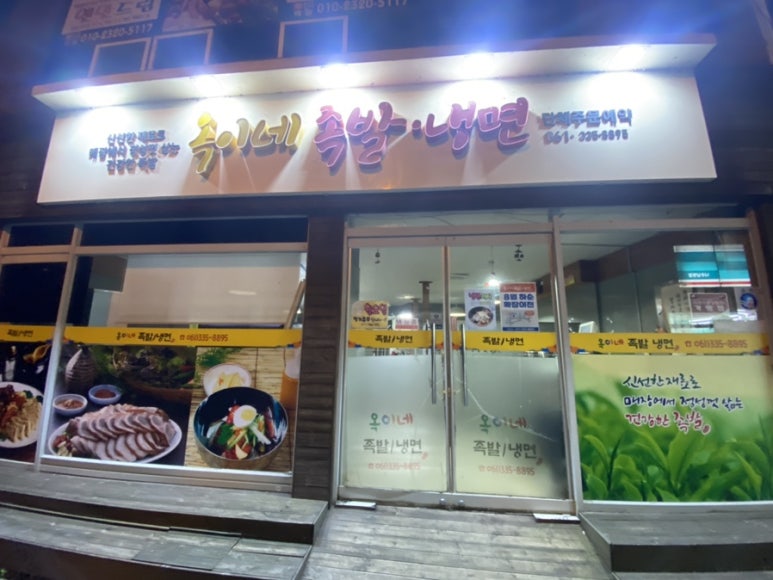 옥이네족발냉면 이미지