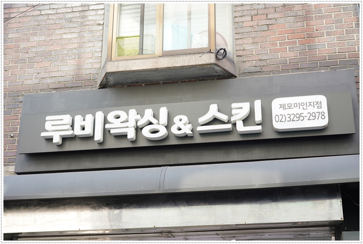 루비왁싱스킨 이미지