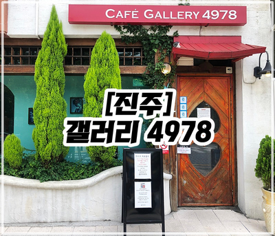 카페갤러리4978 이미지