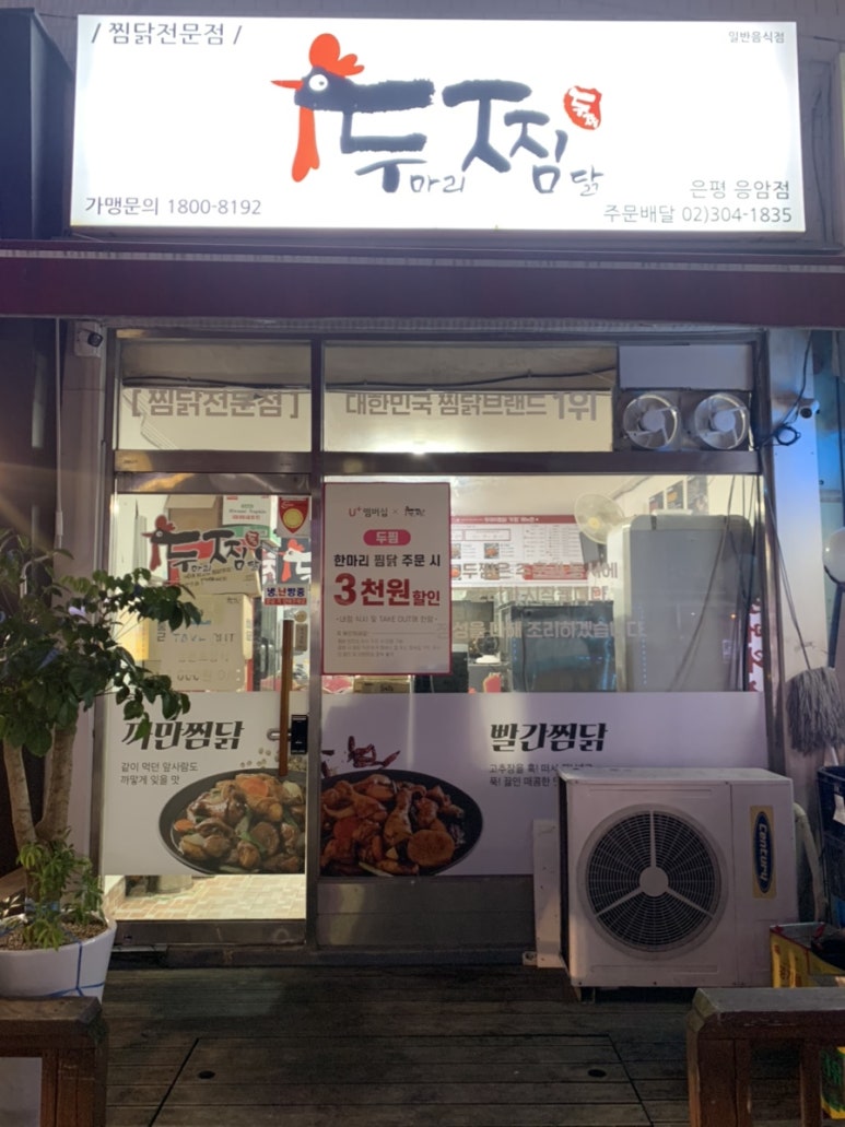 두찜 은평응암점 이미지