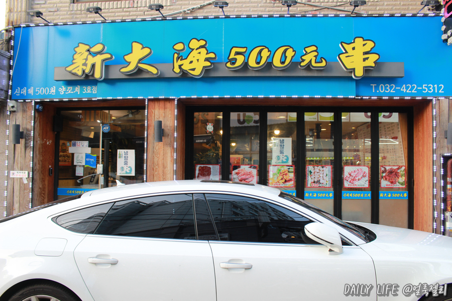 신대해500원양꼬치 이미지