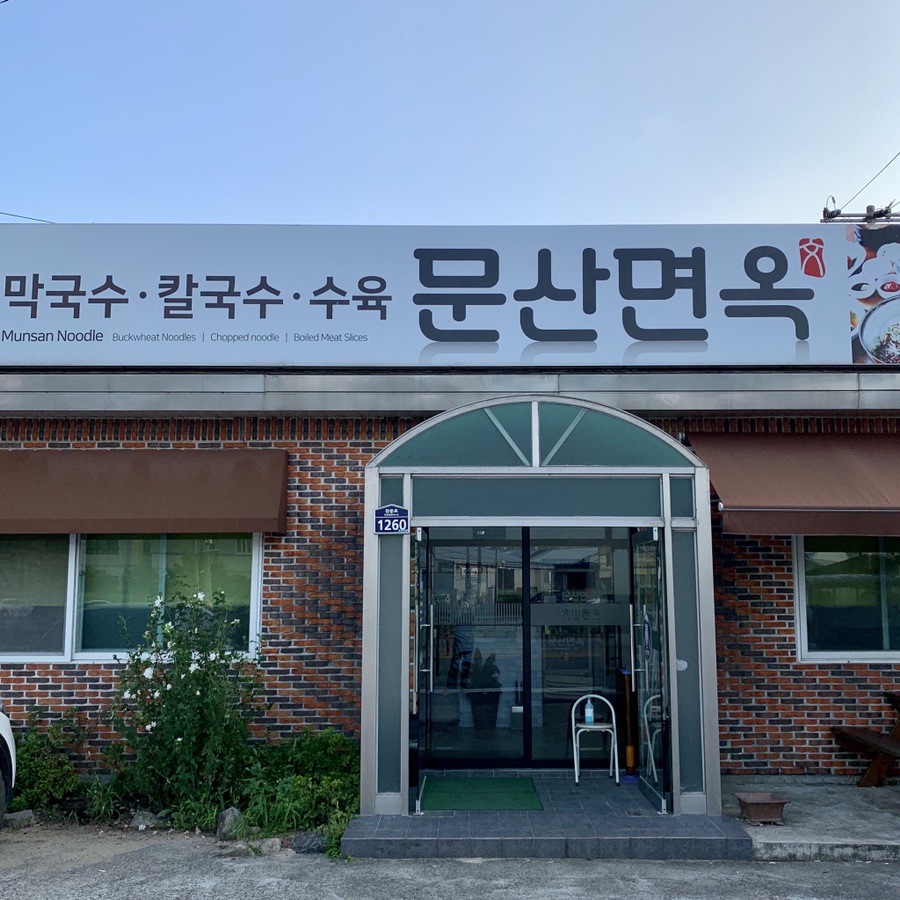 문산면옥 이미지