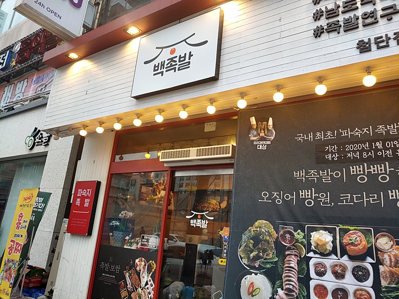 백족발첨단 이미지