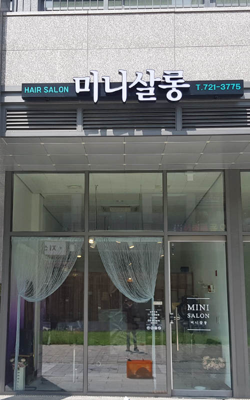 위례간판 이미지