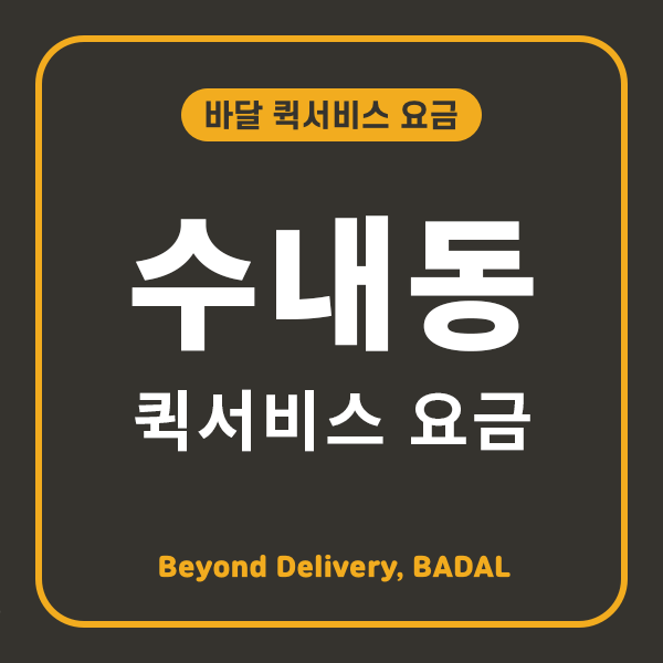 분당수내동퀵서비스 이미지