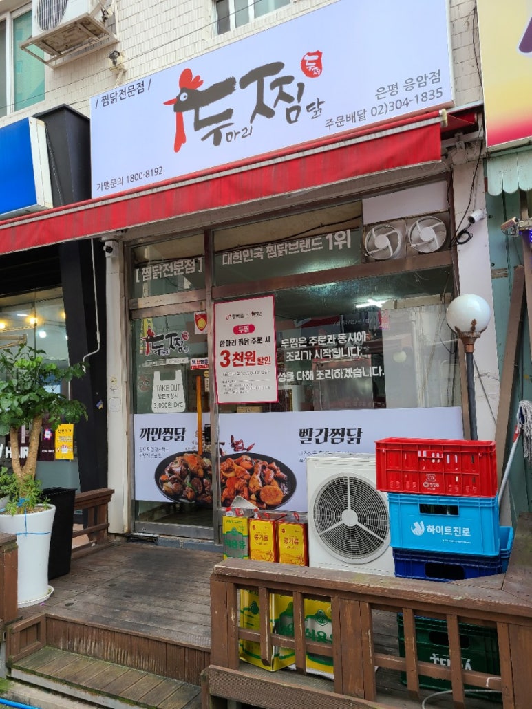 두찜 은평응암점 이미지