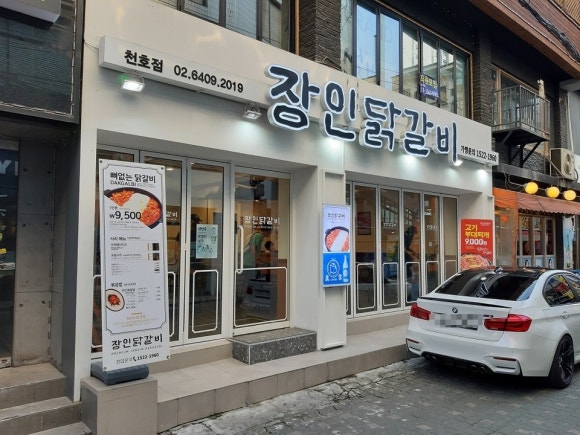 천호닭갈비 이미지