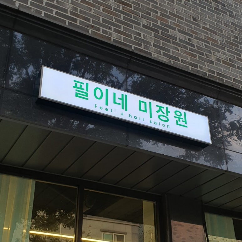 필이네미장원 이미지
