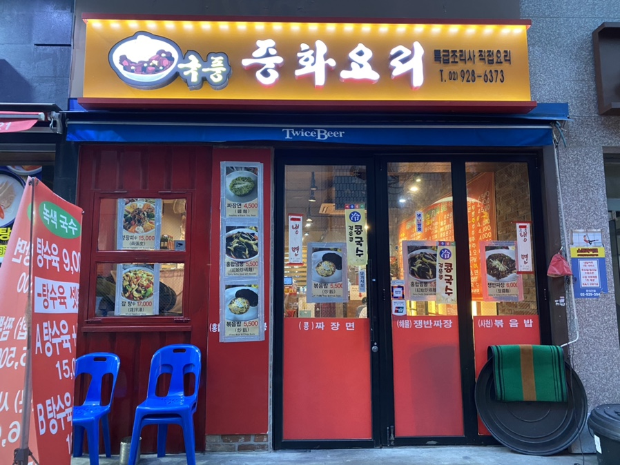 국풍중화요리 이미지