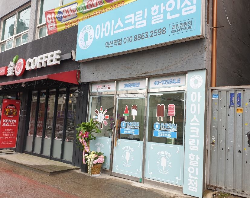 달달한아이스크림할인점 이미지
