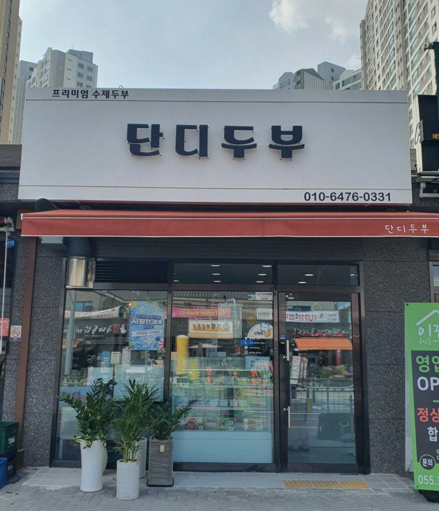 단디두부 이미지
