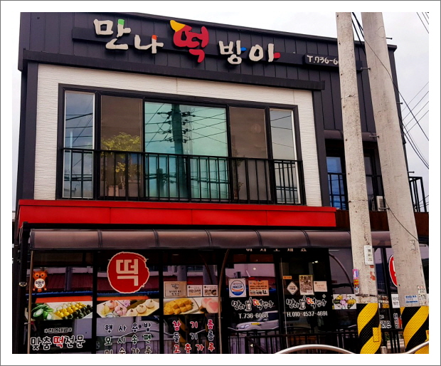 만나떡방앗간 이미지