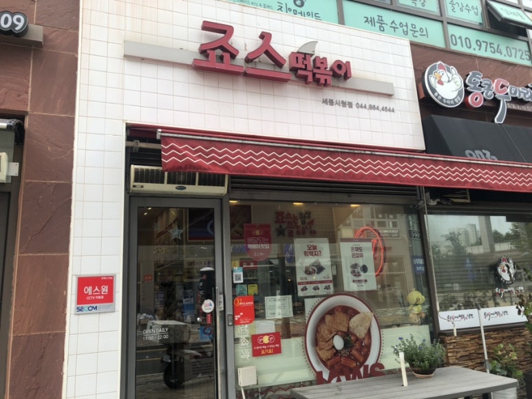 죠스떡볶이세종 이미지